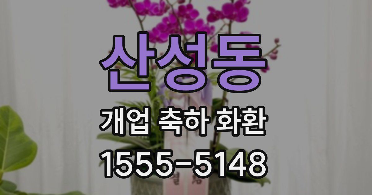 산성동 개업 축하 화환
