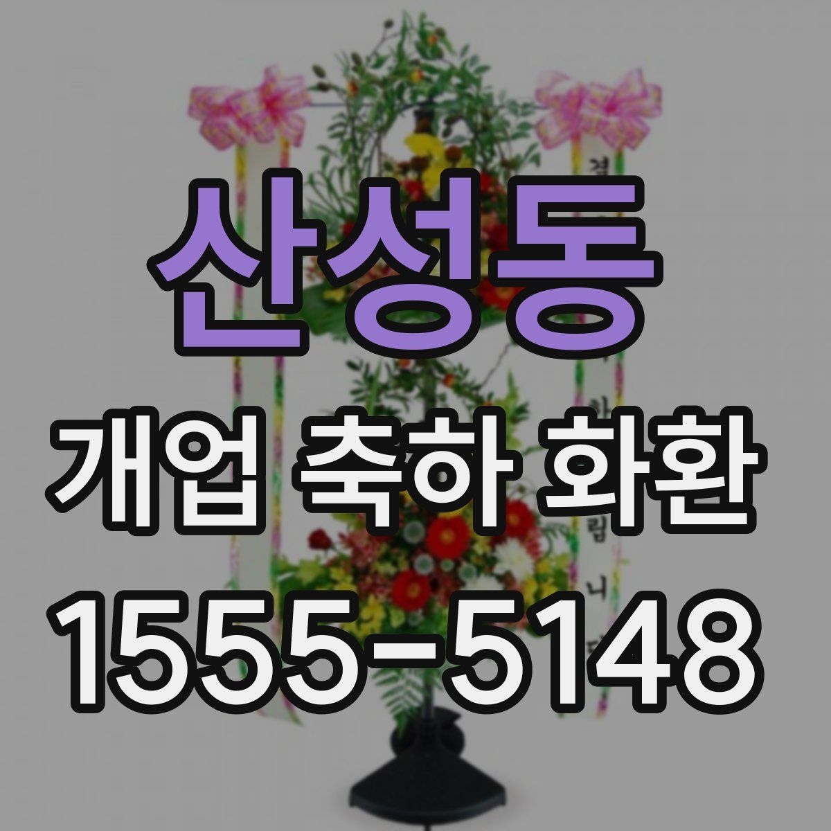 산성동 개업 축하 화환