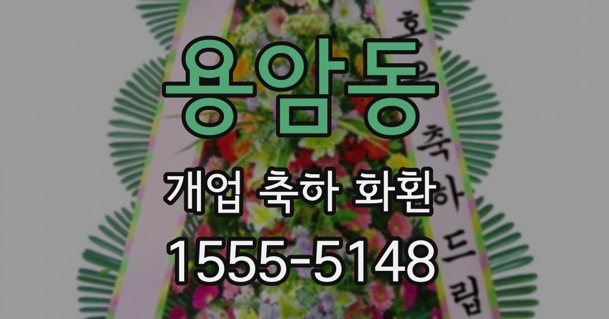 용암동 개업 축하 화환