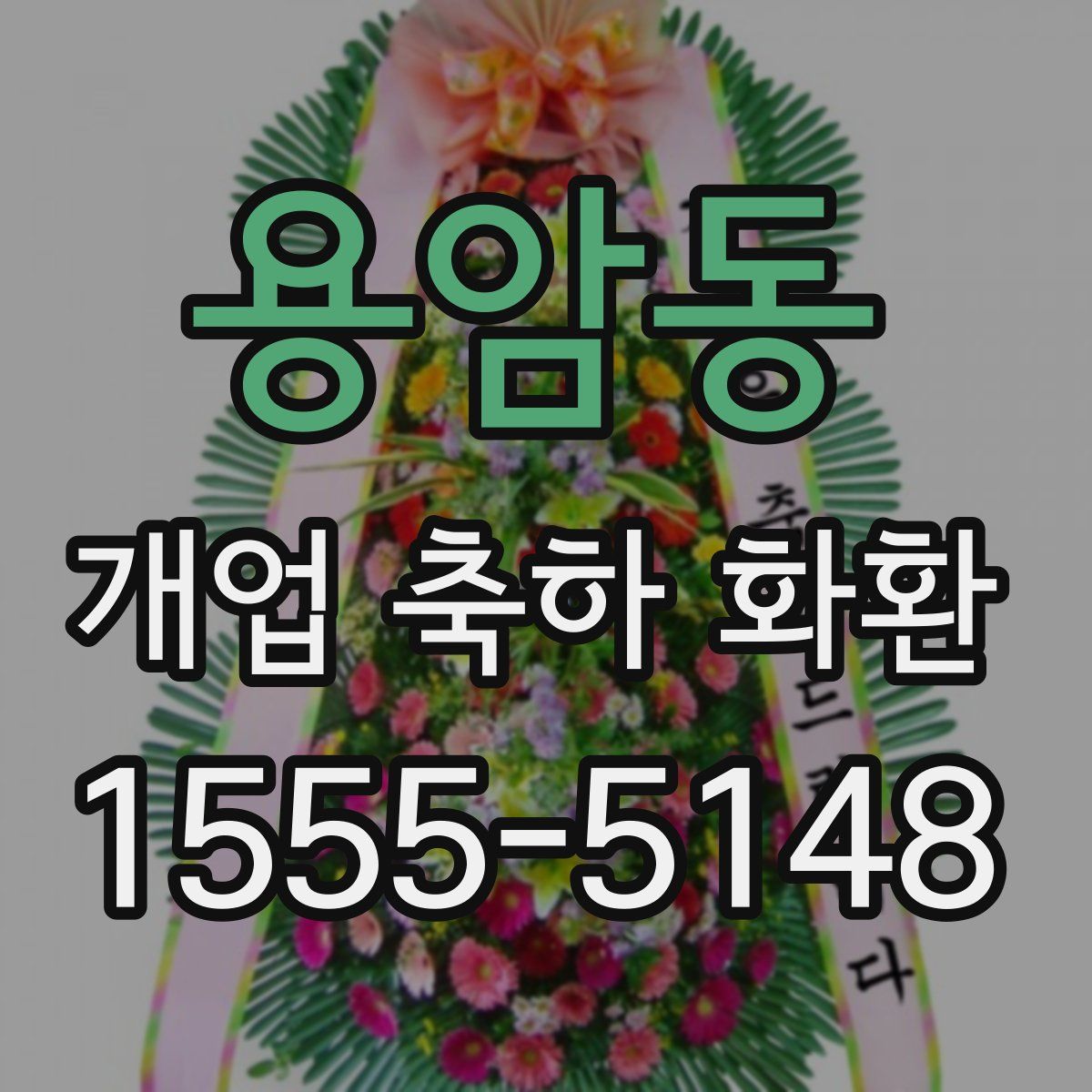 용암동 개업 축하 화환
