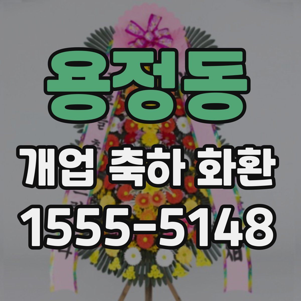 용정동 개업 축하 화환