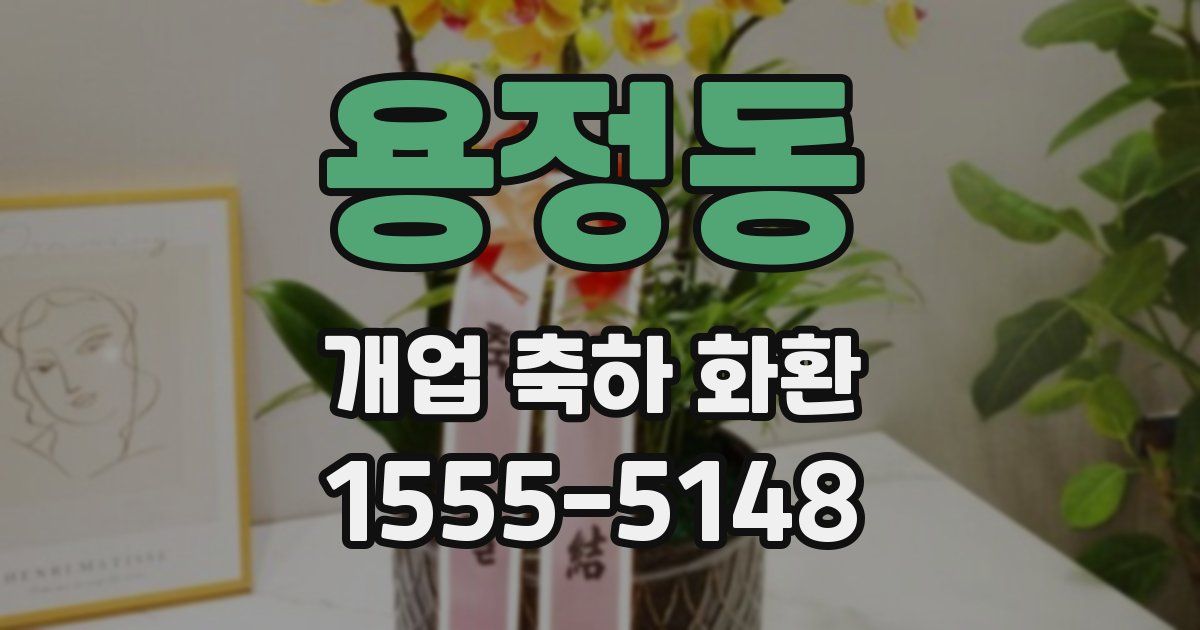 용정동 개업 축하 화환