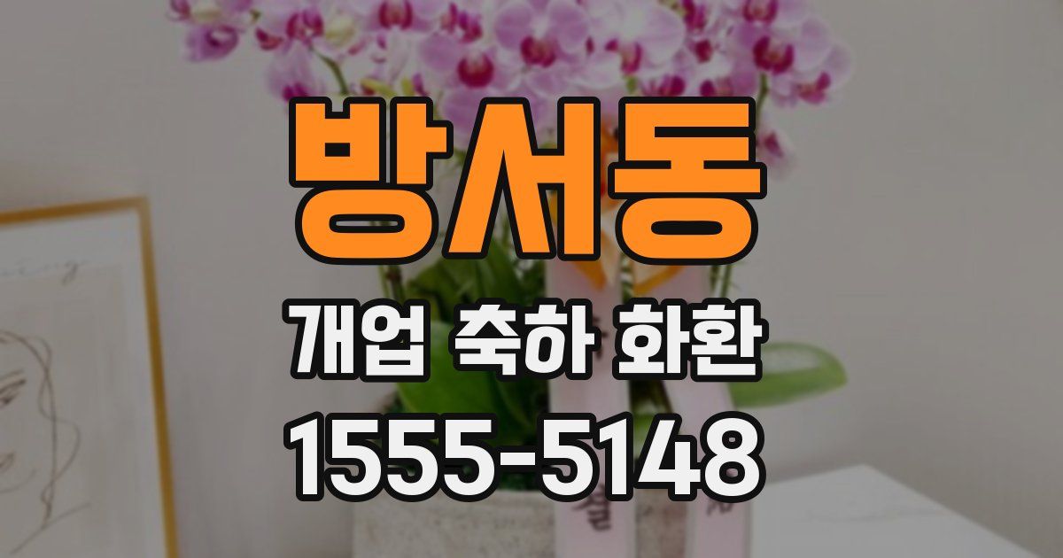 방서동 개업 축하 화환