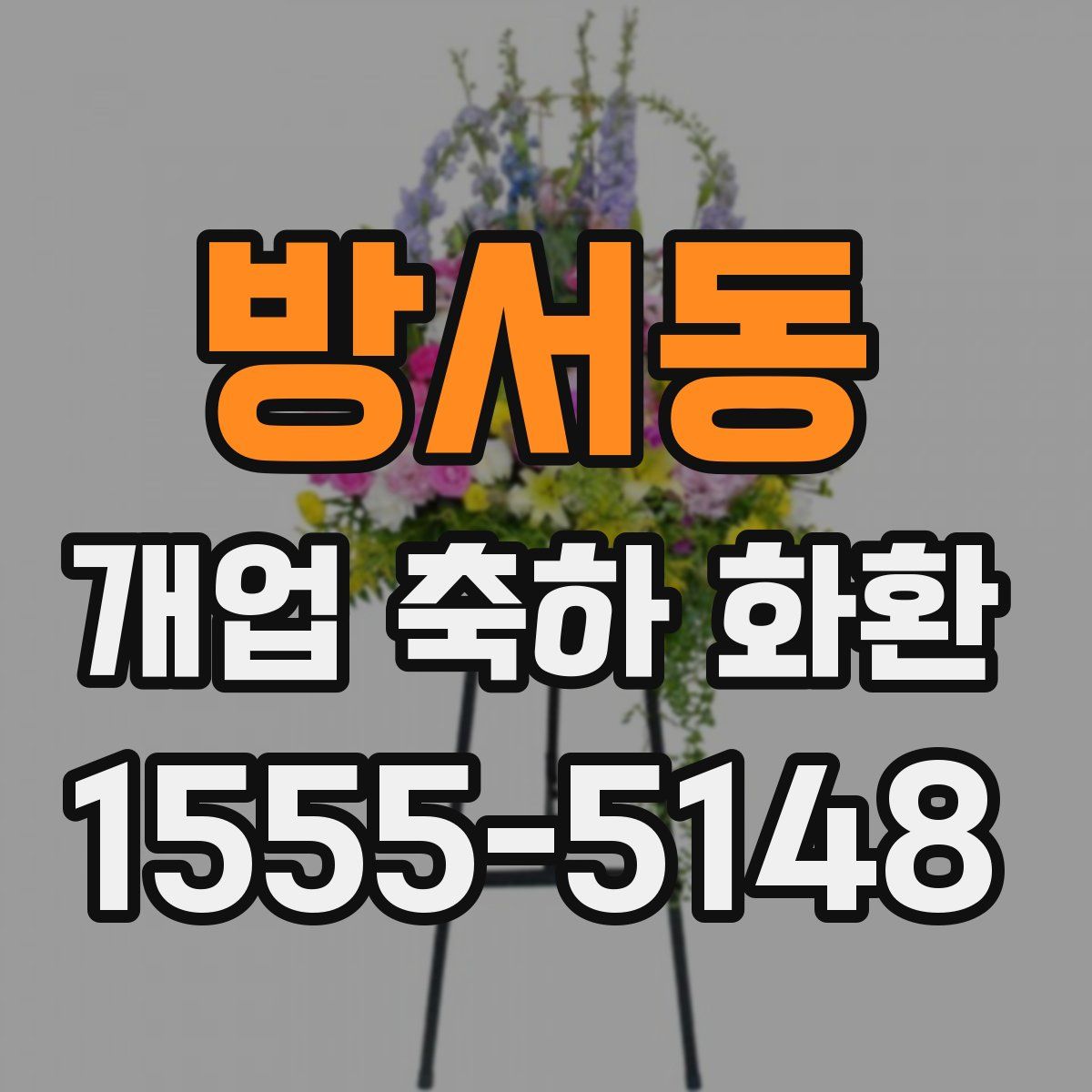 방서동 개업 축하 화환