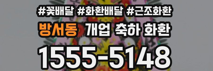 방서동 개업 축하 화환