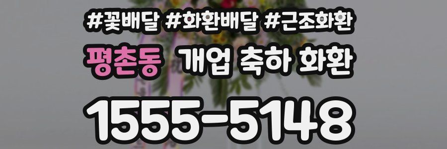 평촌동 개업 축하 화환