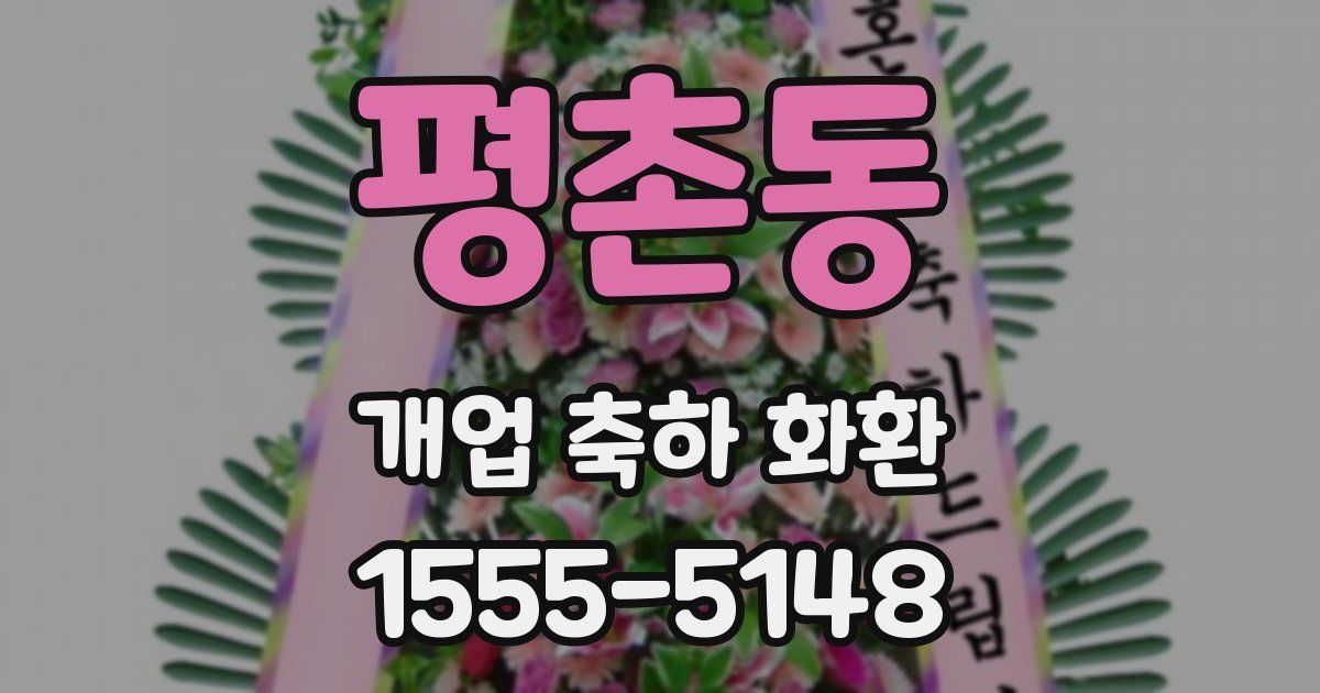 평촌동 개업 축하 화환
