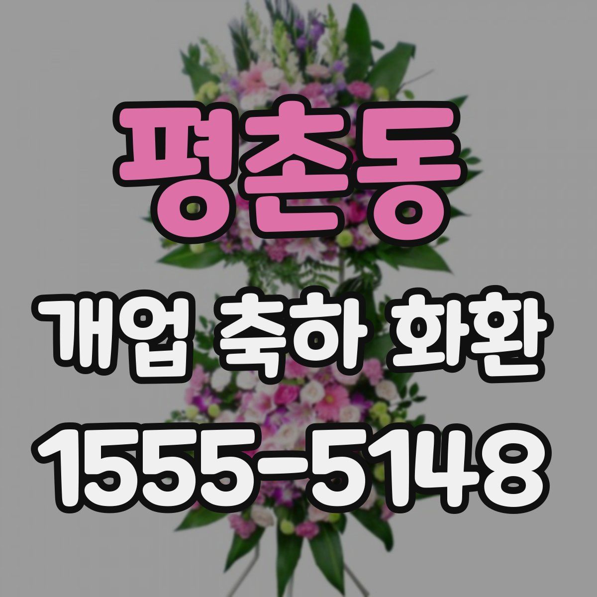 평촌동 개업 축하 화환