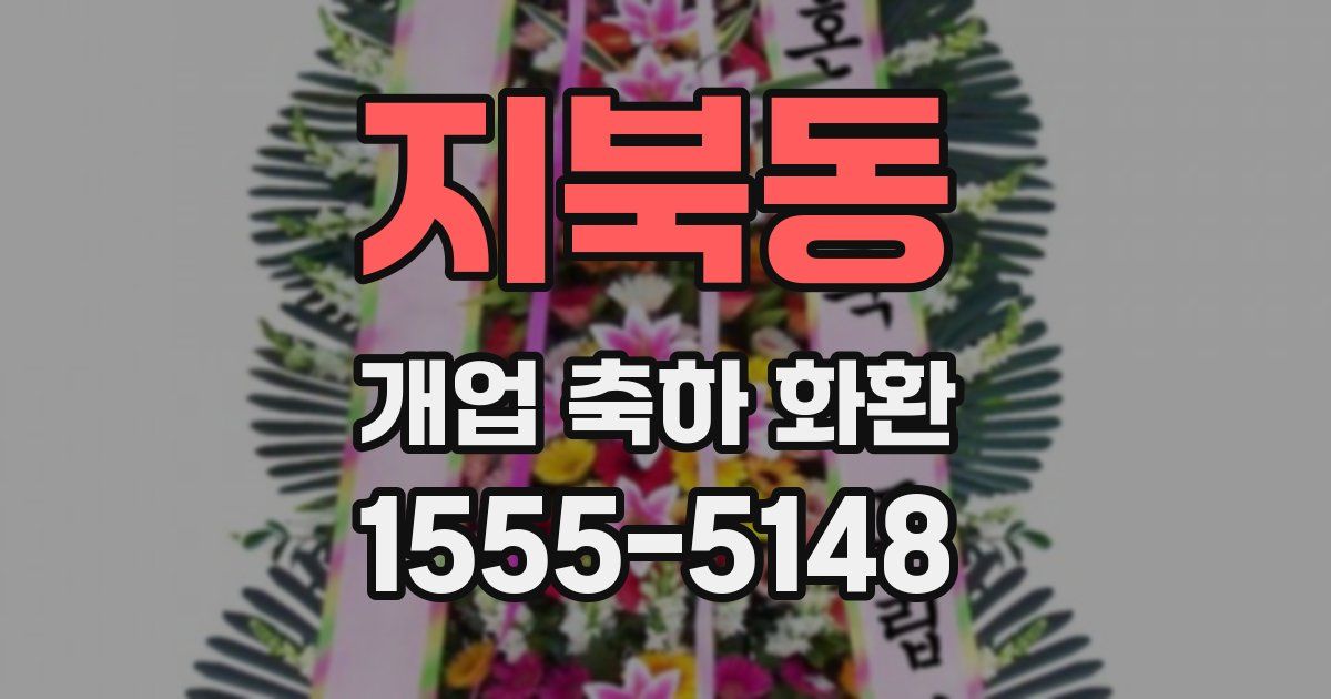 지북동 개업 축하 화환