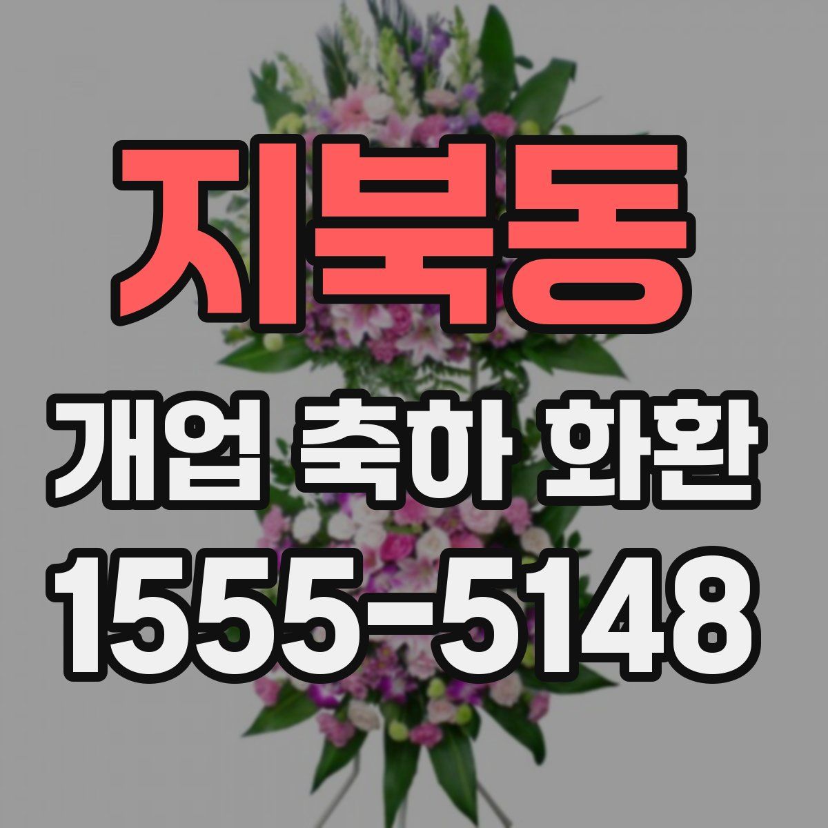 지북동 개업 축하 화환