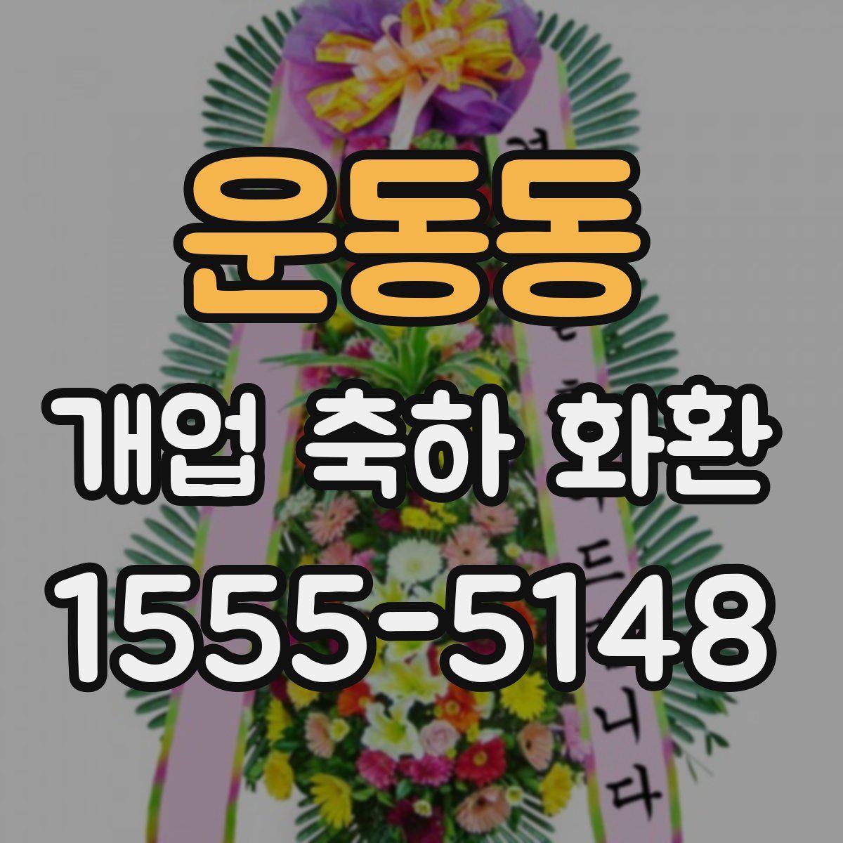운동동 개업 축하 화환