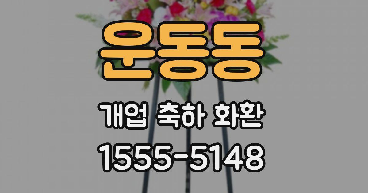 운동동 개업 축하 화환