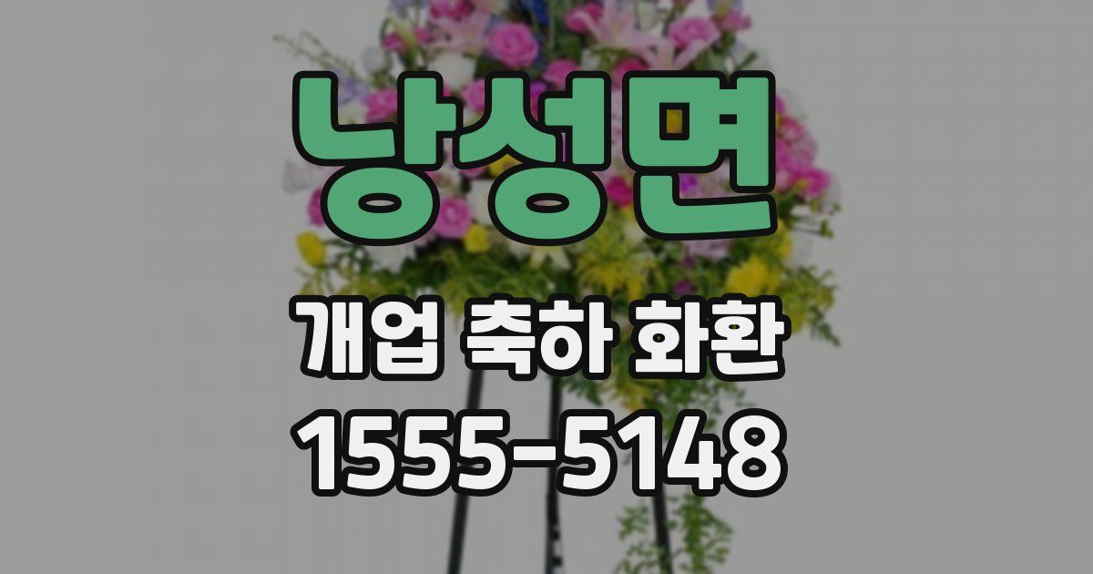 낭성면 개업 축하 화환