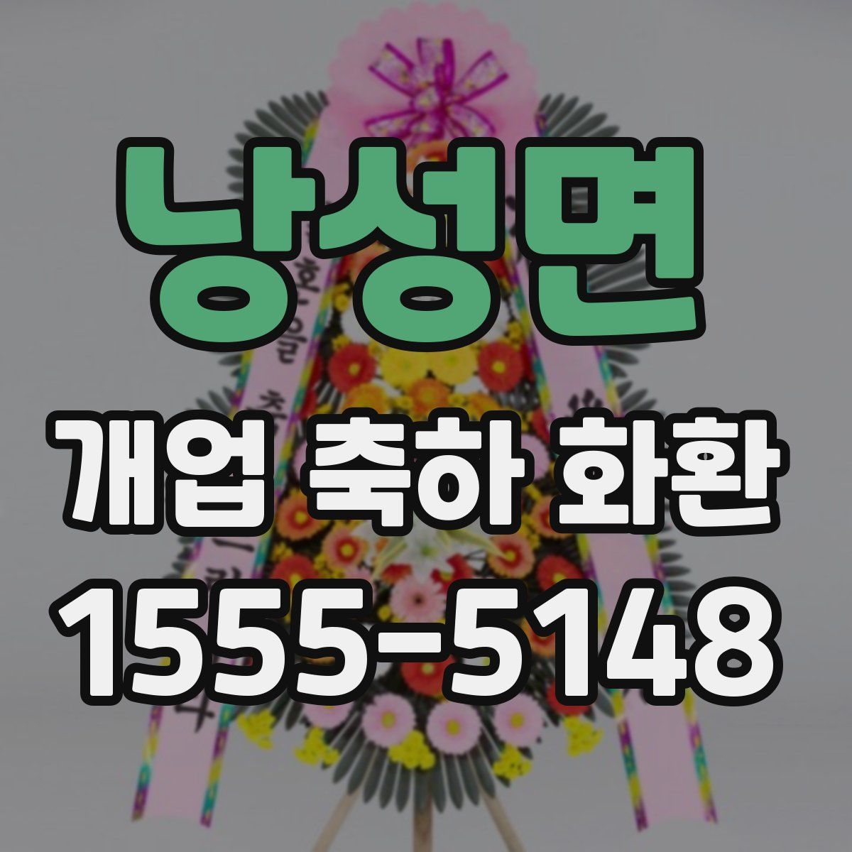낭성면 개업 축하 화환