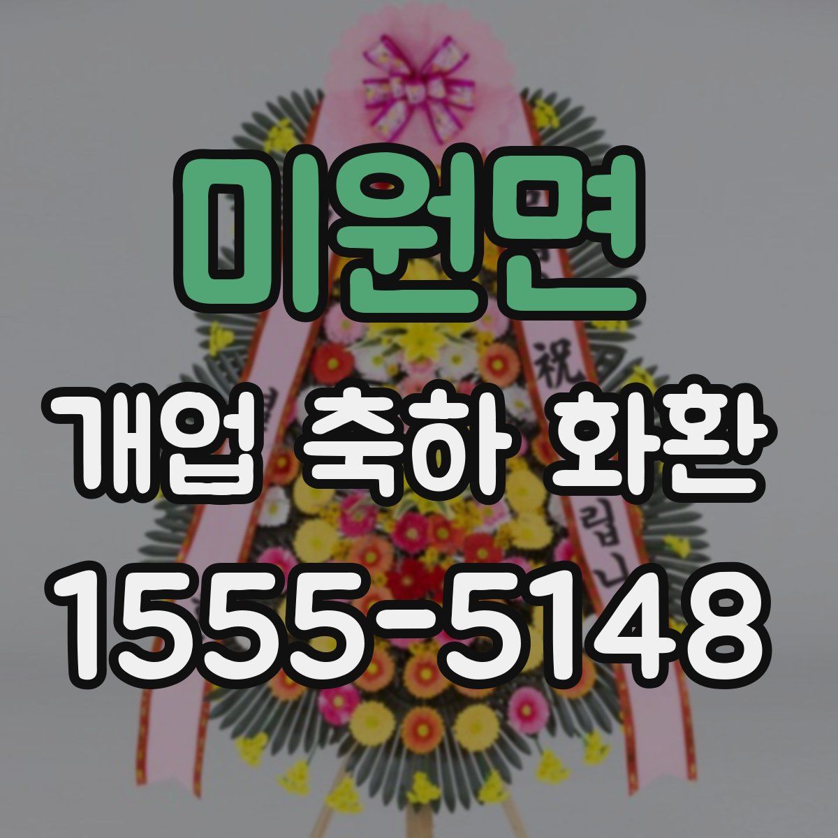 미원면 개업 축하 화환
