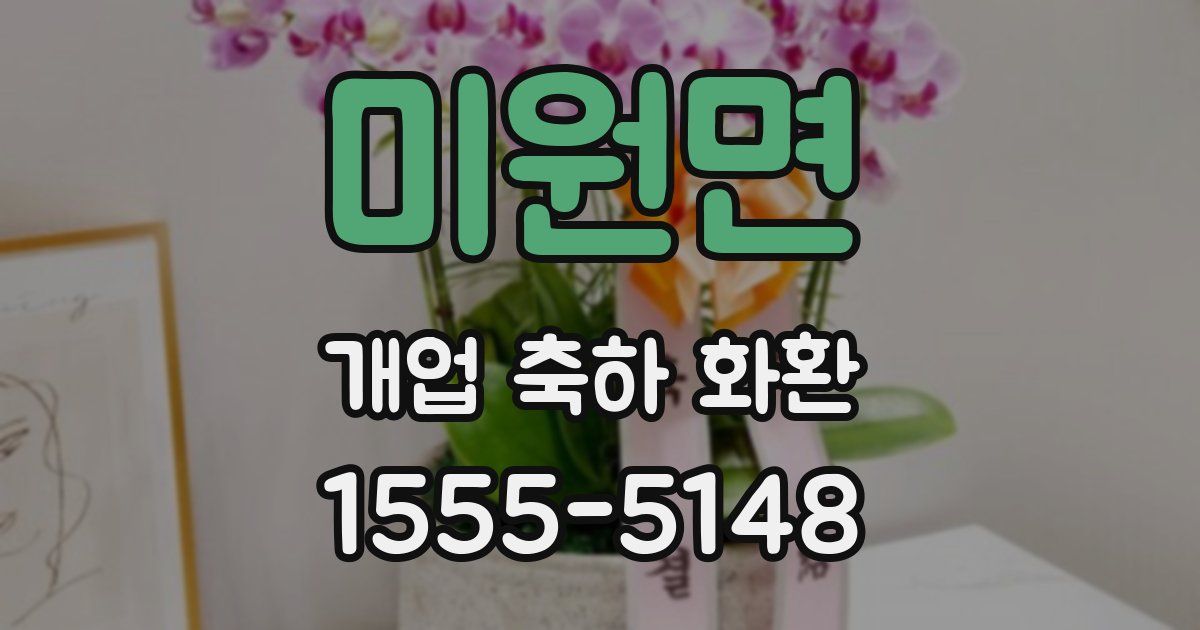 미원면 개업 축하 화환