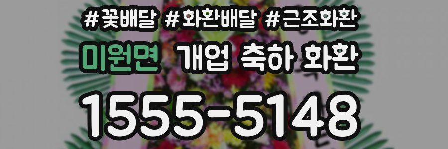 미원면 개업 축하 화환
