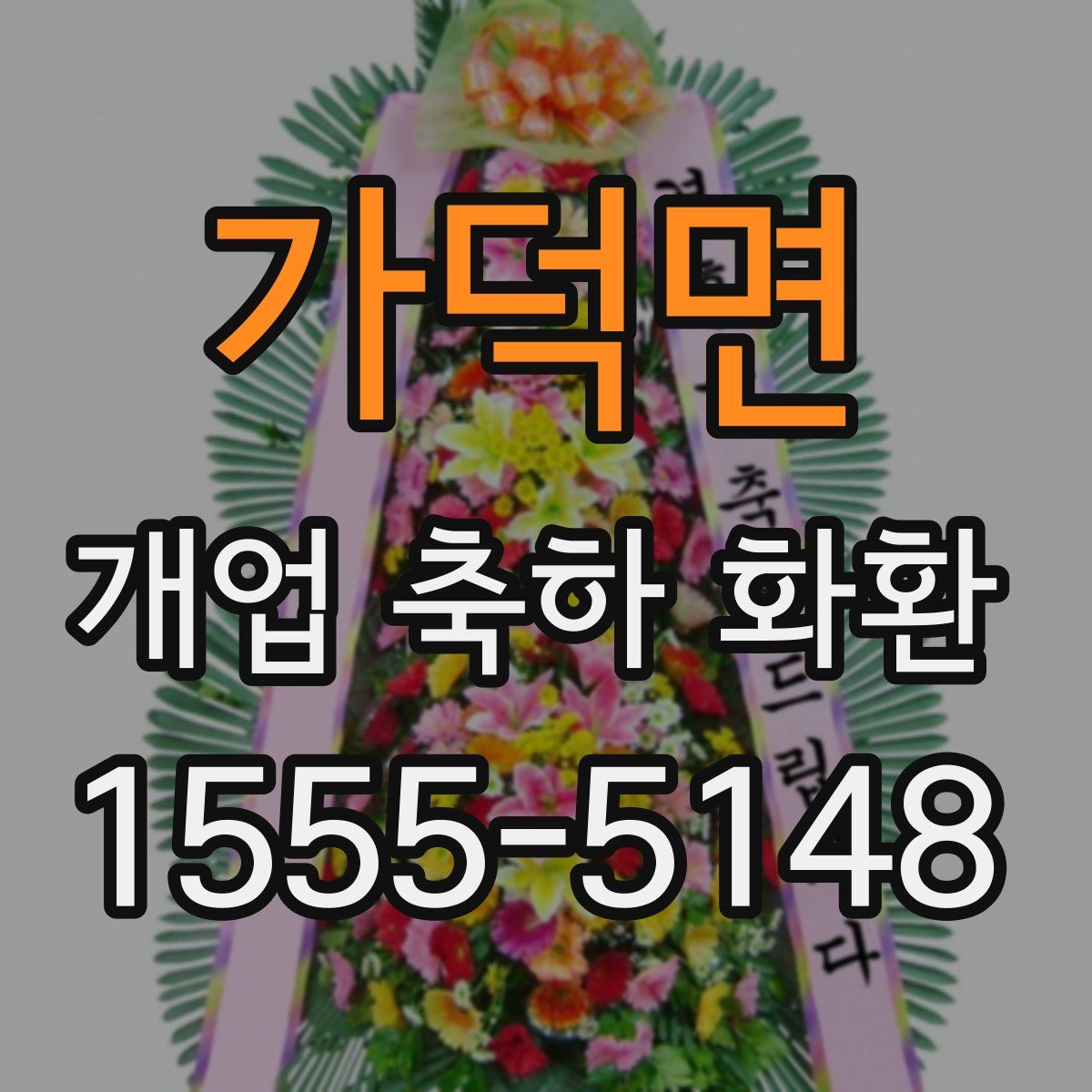 가덕면 개업 축하 화환