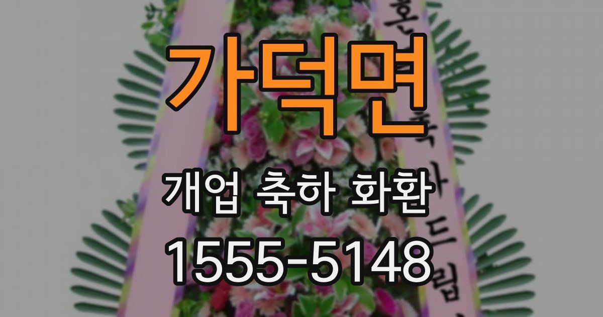 가덕면 개업 축하 화환