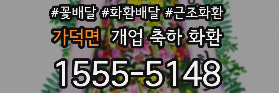 가덕면 개업 축하 화환