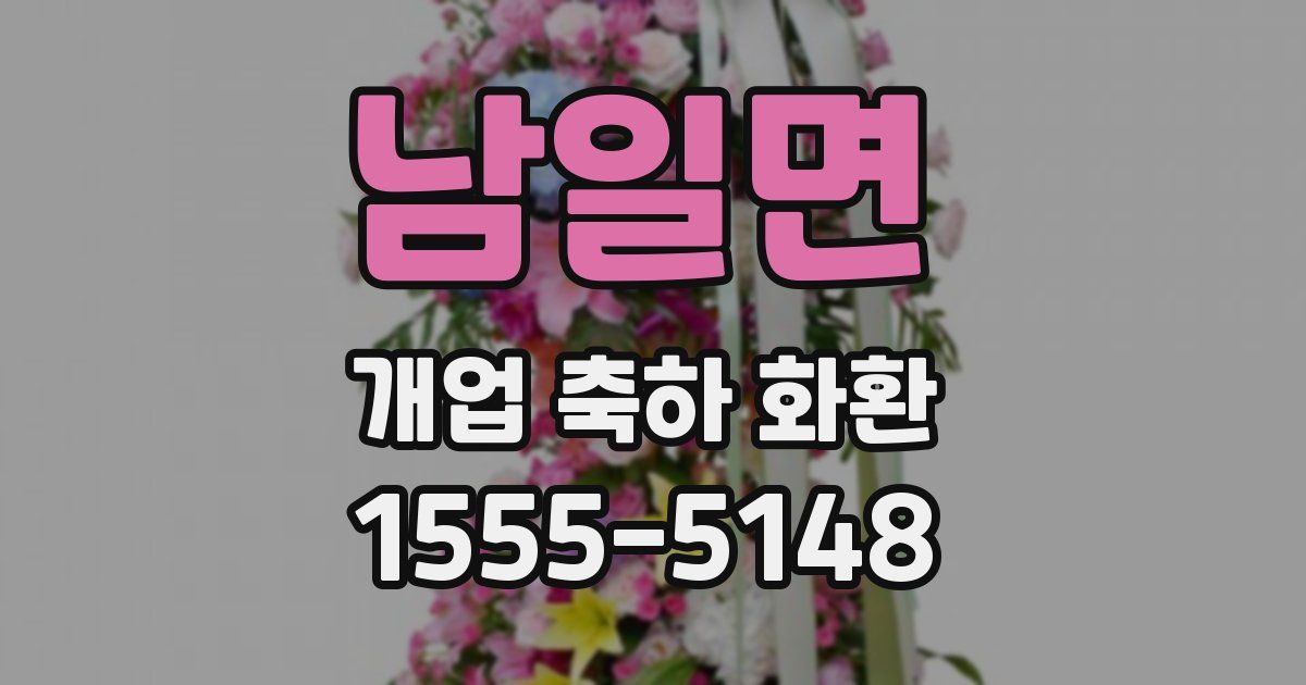 남일면 개업 축하 화환
