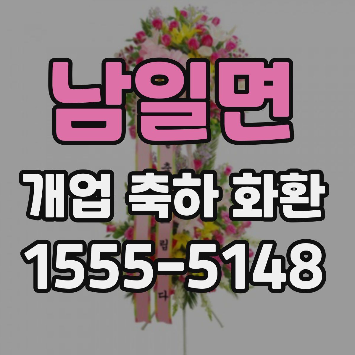 남일면 개업 축하 화환