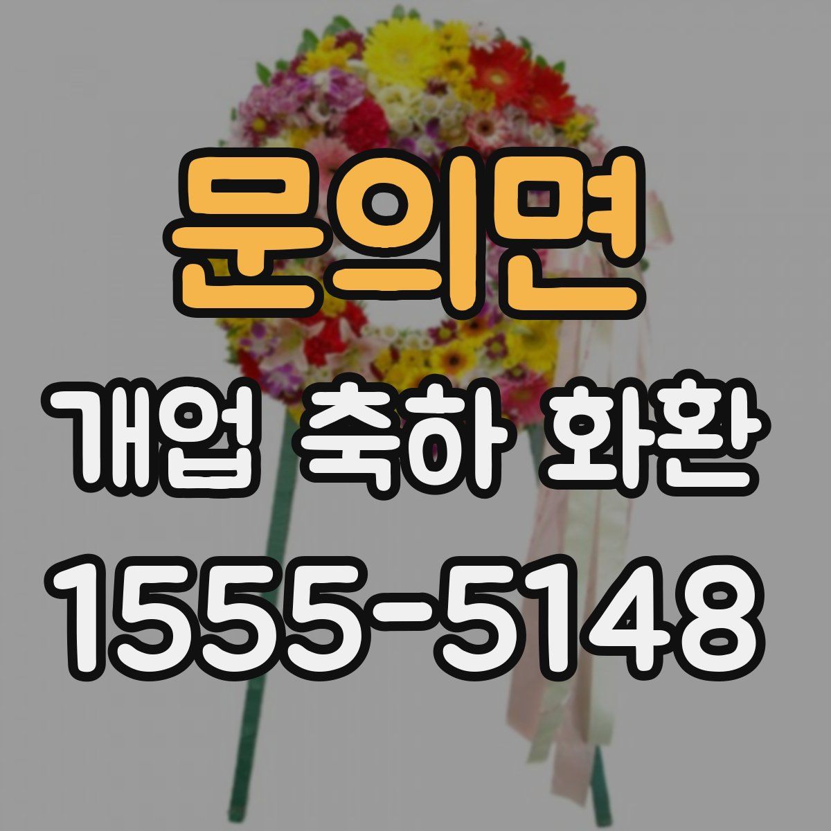 문의면 개업 축하 화환