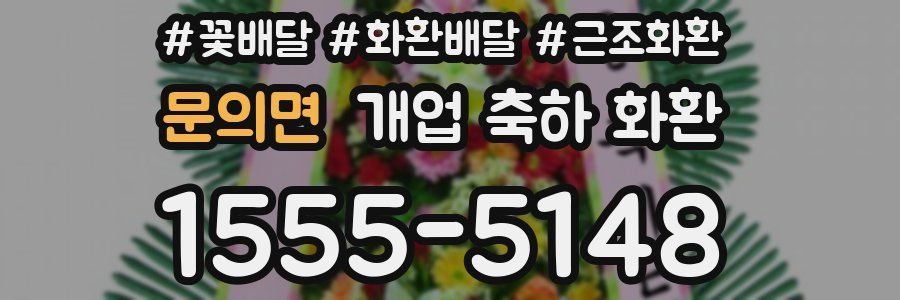 문의면 개업 축하 화환