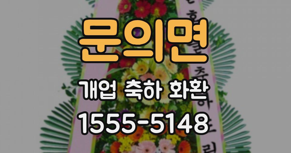 문의면 개업 축하 화환