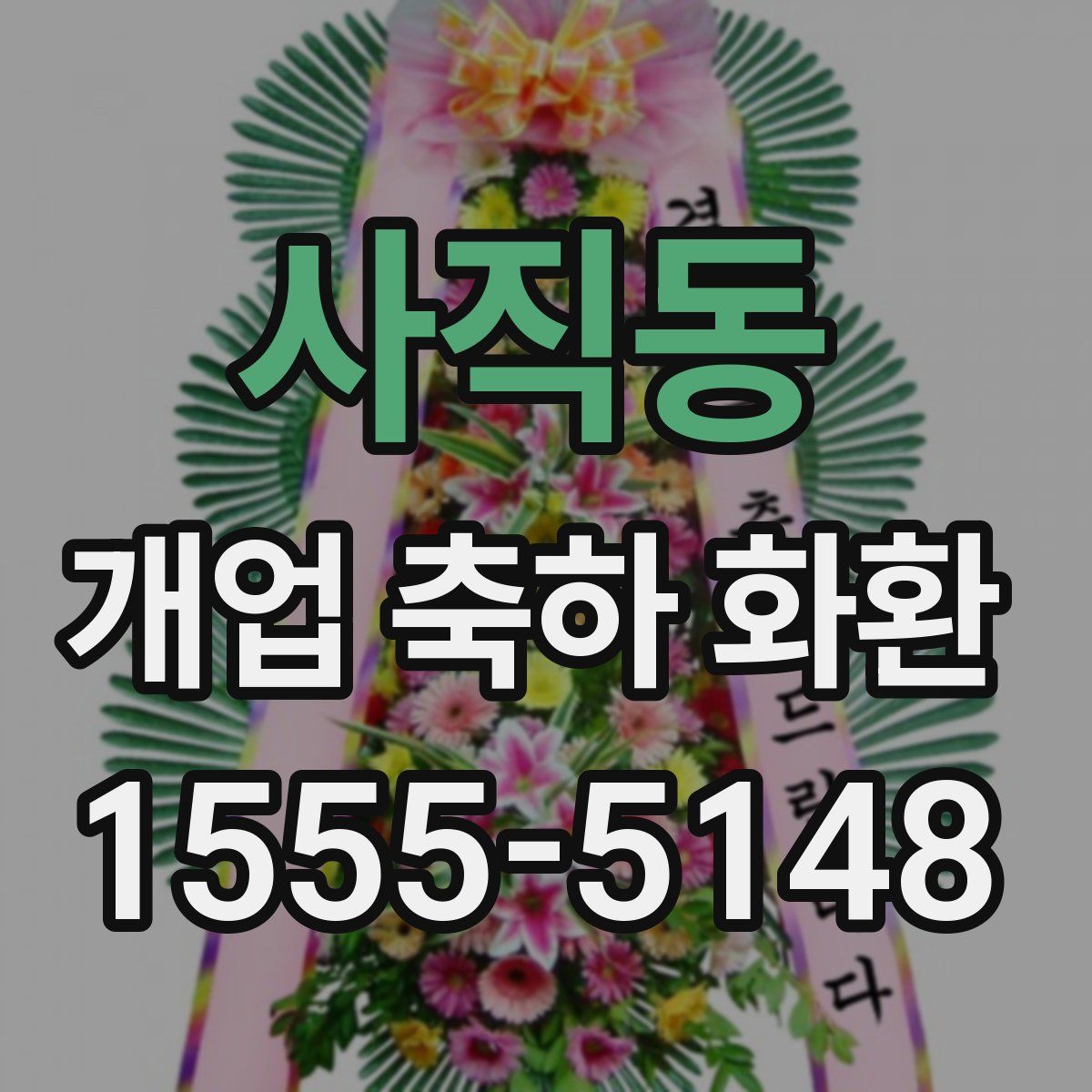 사직동 개업 축하 화환