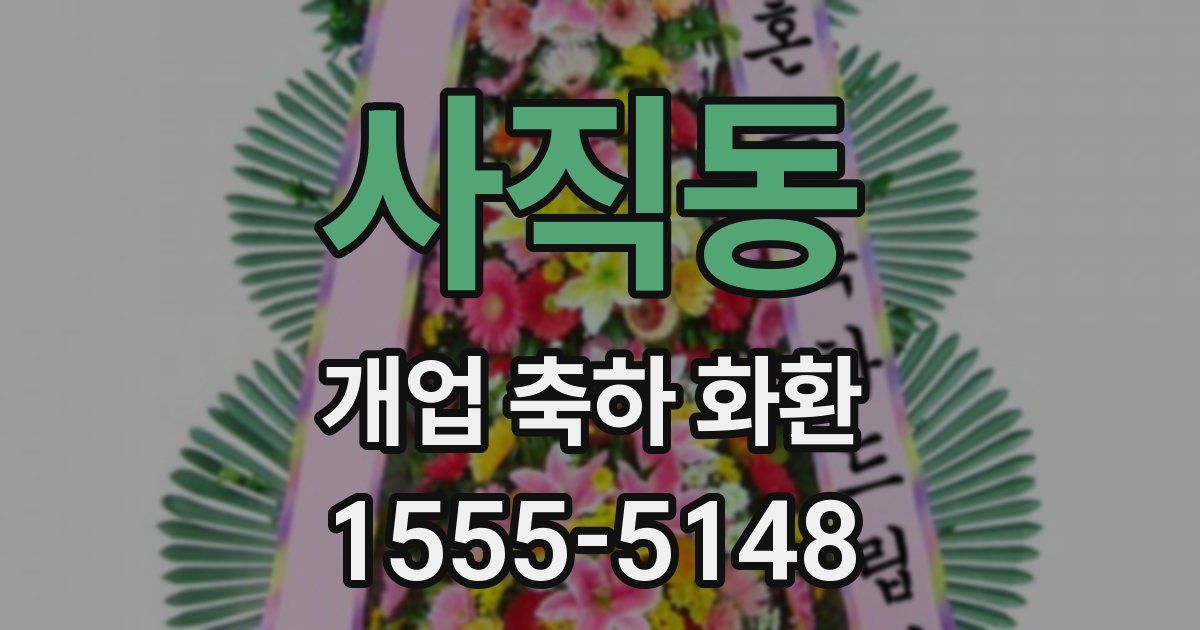 사직동 개업 축하 화환