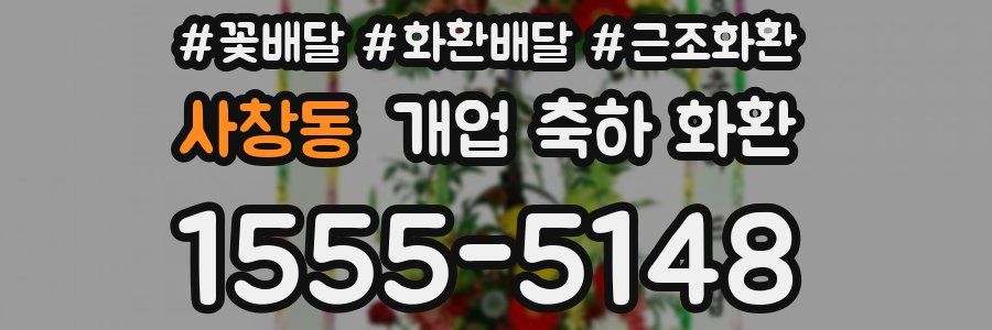 사창동 개업 축하 화환