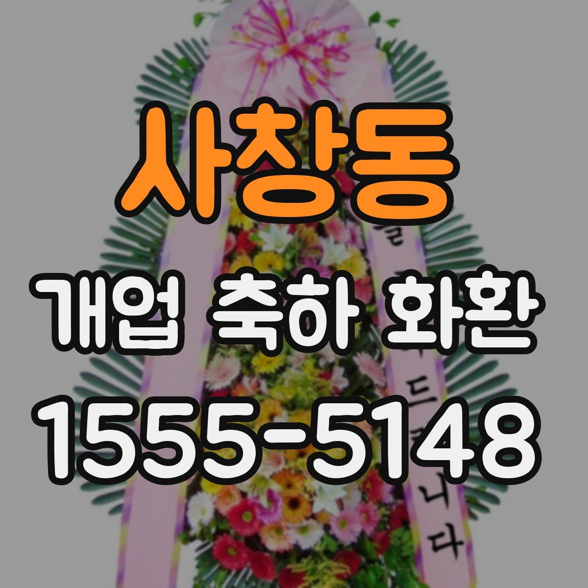 사창동 개업 축하 화환