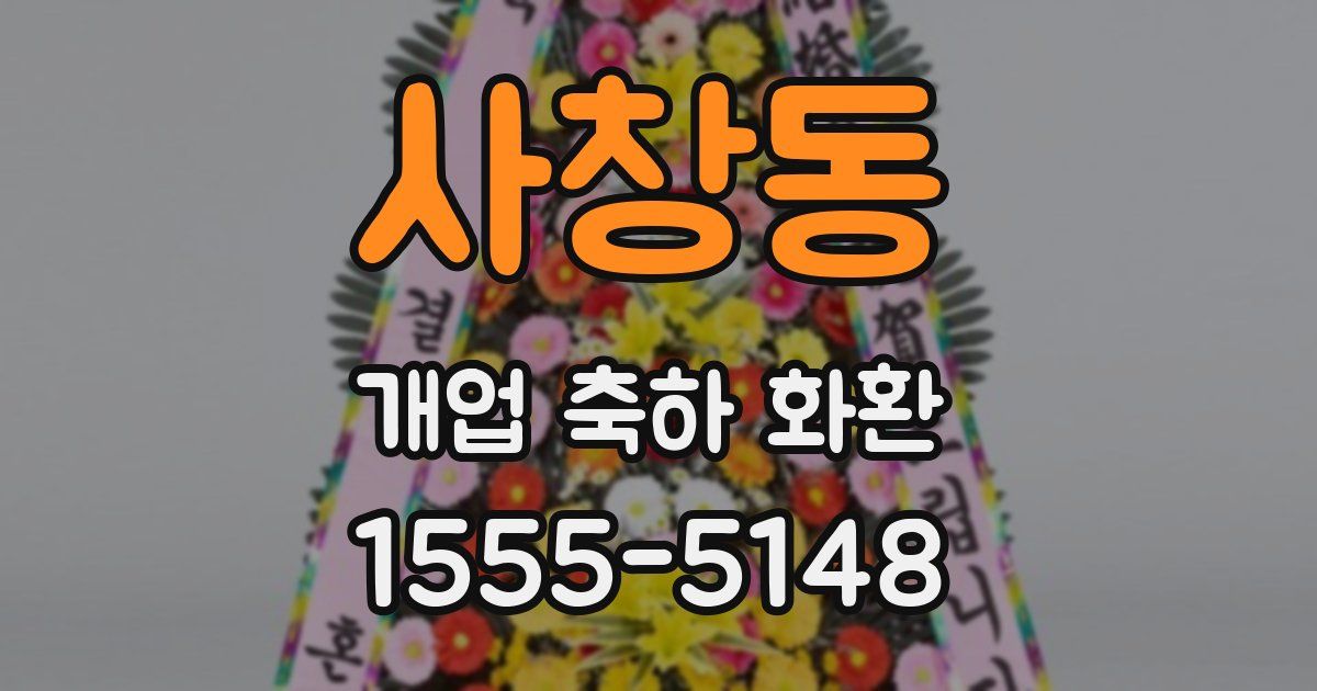 사창동 개업 축하 화환
