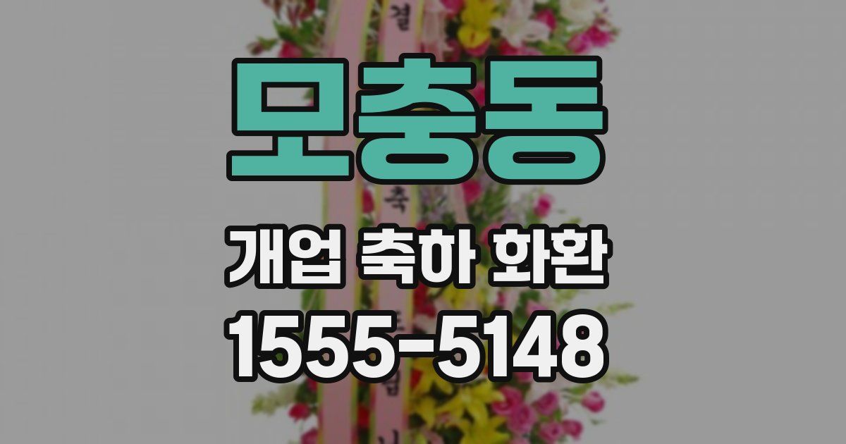 모충동 개업 축하 화환