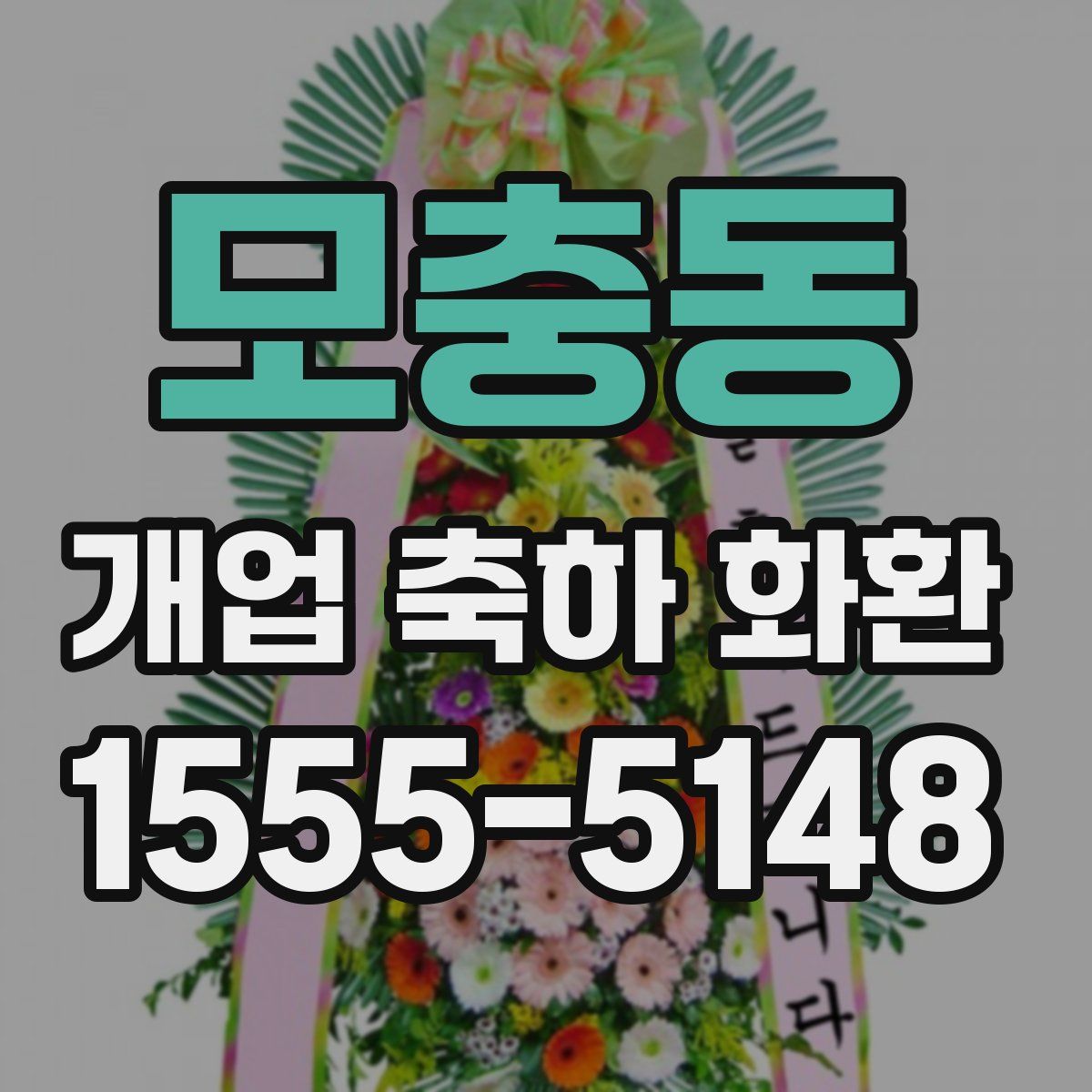 모충동 개업 축하 화환