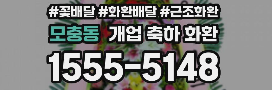 모충동 개업 축하 화환