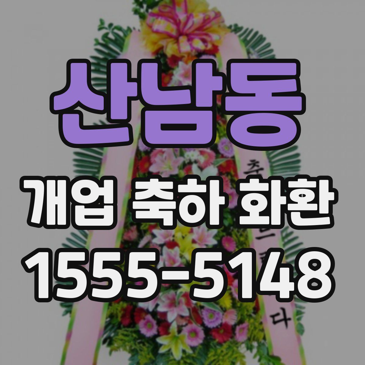 산남동 개업 축하 화환