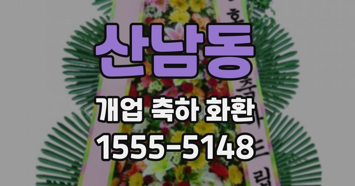 산남동 개업 축하 화환