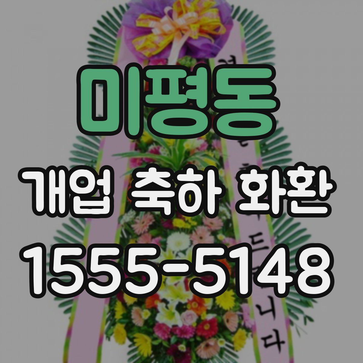 미평동 개업 축하 화환