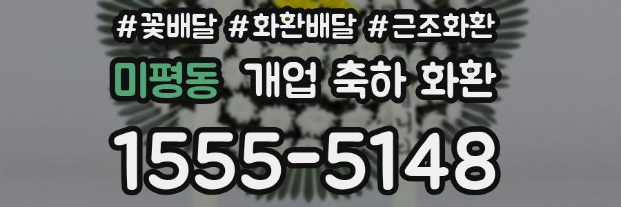 미평동 개업 축하 화환
