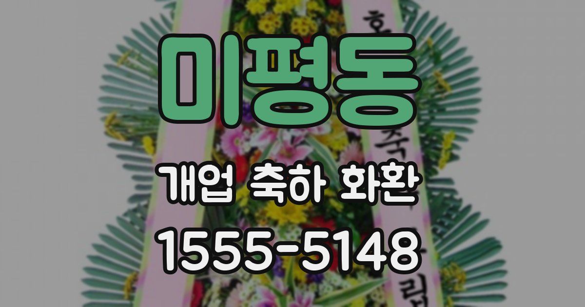 미평동 개업 축하 화환