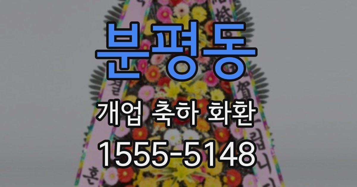 분평동 개업 축하 화환