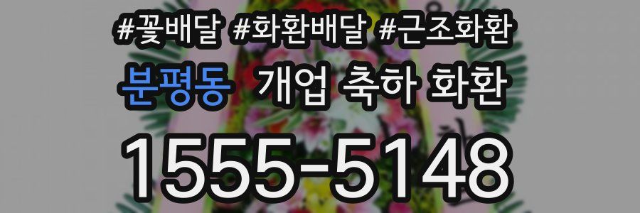 분평동 개업 축하 화환