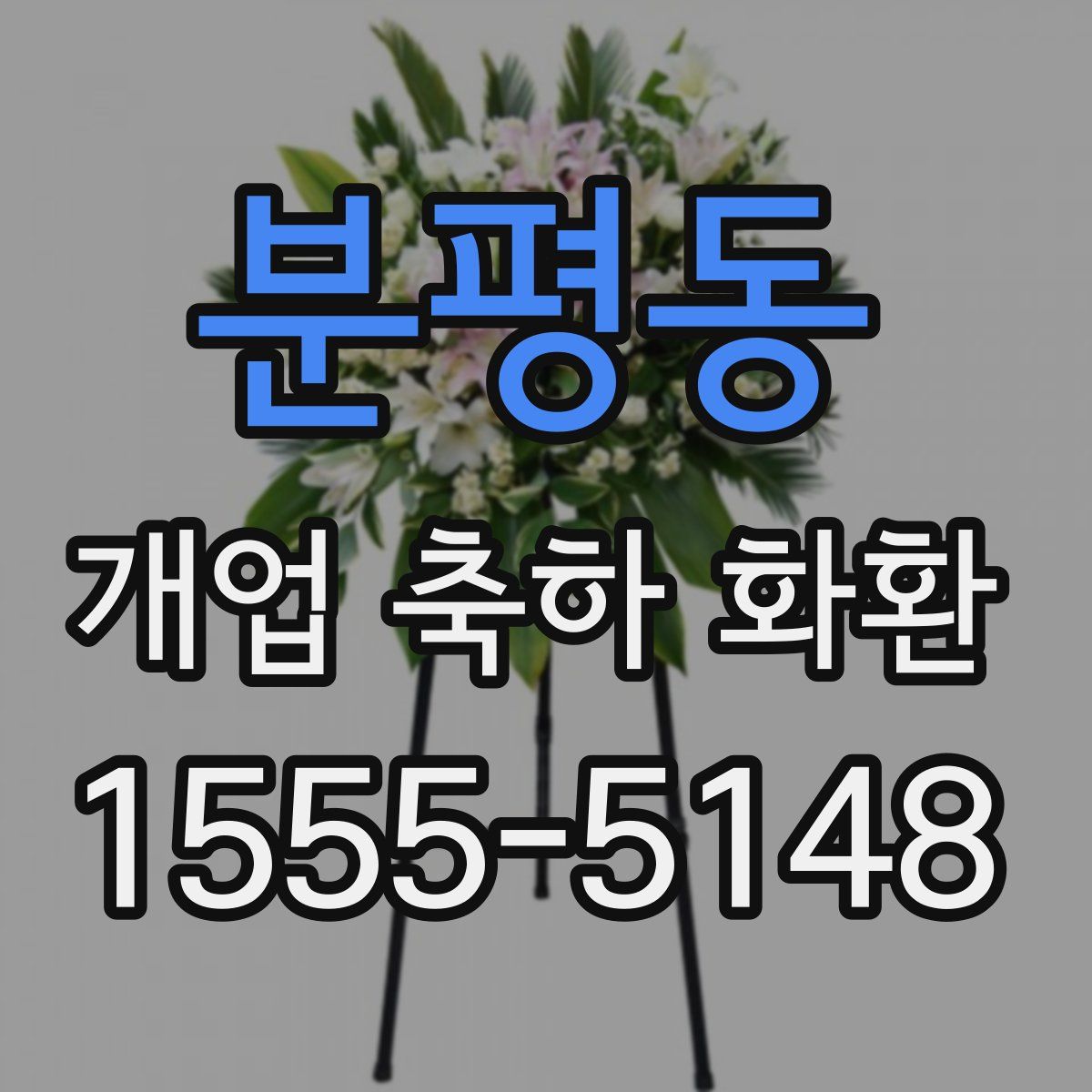 분평동 개업 축하 화환