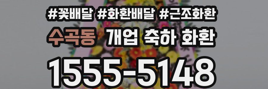수곡동 개업 축하 화환