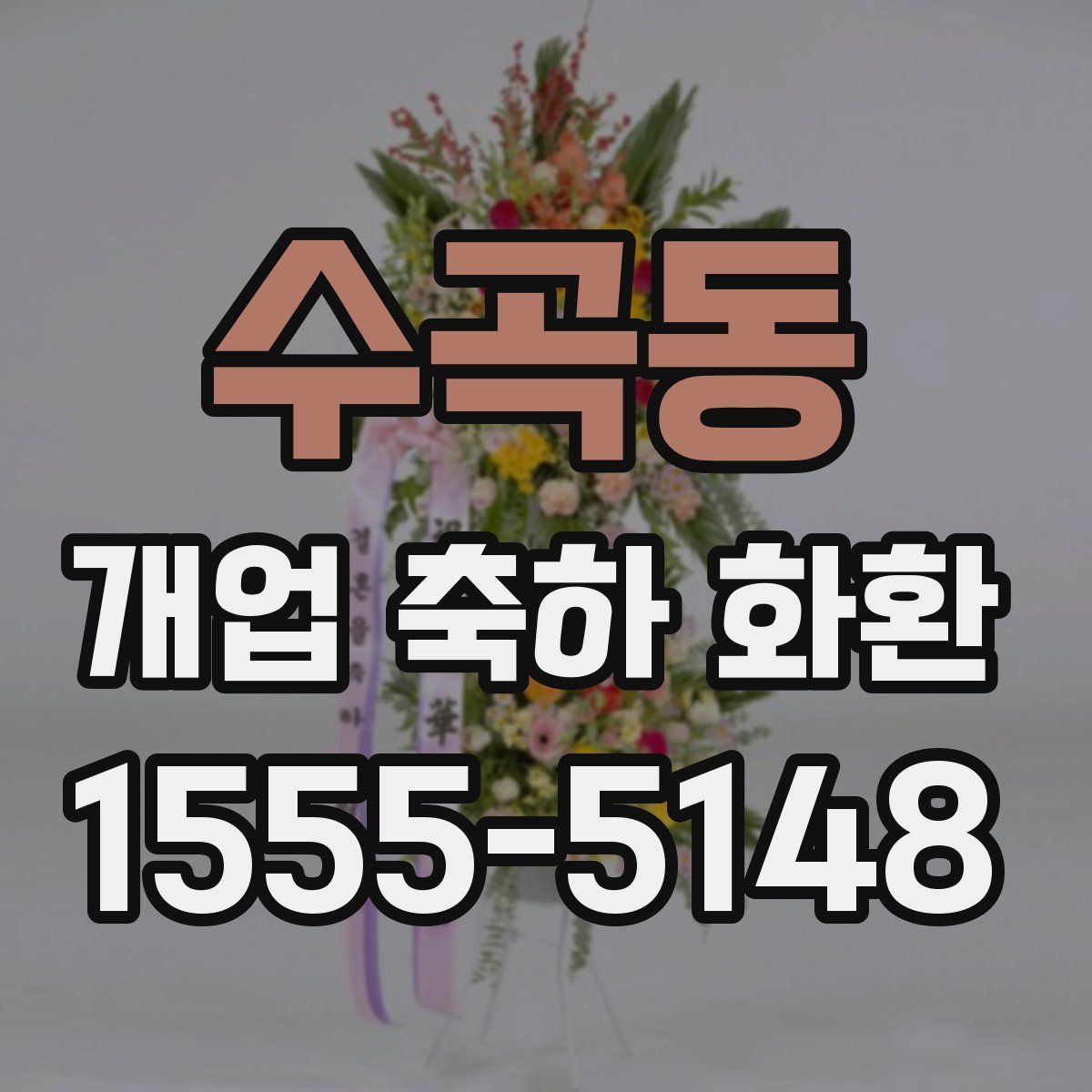 수곡동 개업 축하 화환