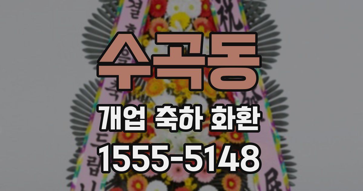 수곡동 개업 축하 화환