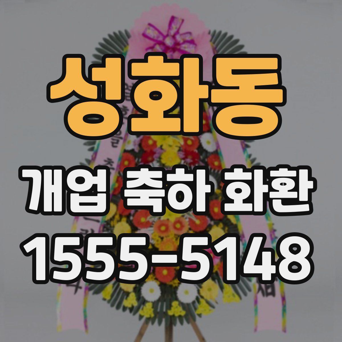 성화동 개업 축하 화환