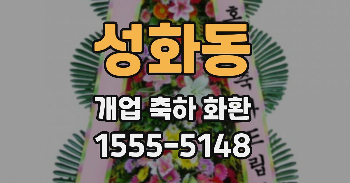 성화동 개업 축하 화환